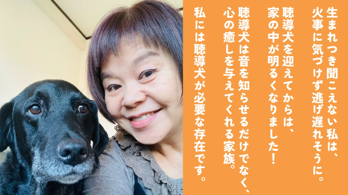 火事に気づけず、逃げ遅れそうに…聴導犬が来て家が明るくなりました！必要な存在です。