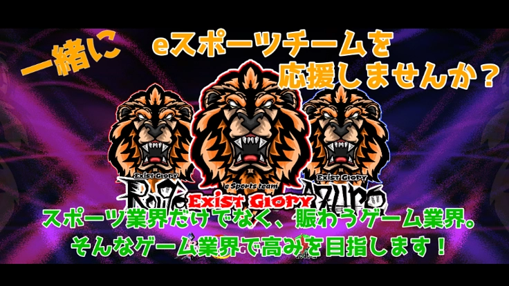 eスポーツチームを応援して下さい!