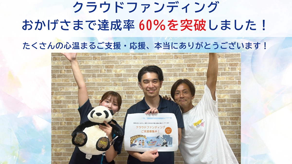 クラウドファンディング目標金額60％達成！応援メッセージご紹介