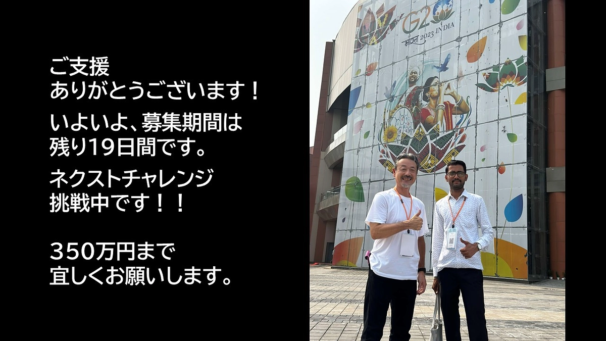 のこり19日となりました！