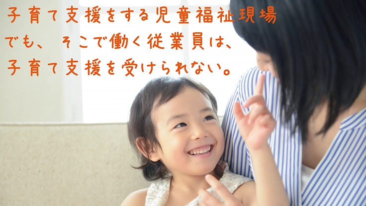 児童福祉現場の課題に切り込む。安心して働く為に託児所開設を！