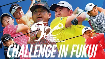 【第2弾】JPCゴルフトーナメント！選手と地域でつくるトーナメント のトップ画像