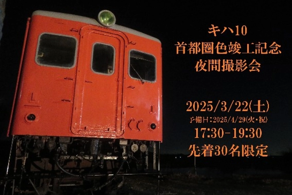 【本日23時締切】キハ10夜間撮影会イベント<<3月22日(土)>>のご案内  <<協力保存会>>