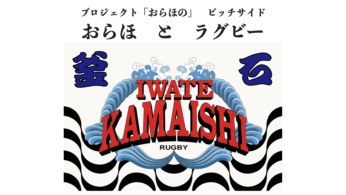 【ピッチサイドストーリー】おらほとラグビー