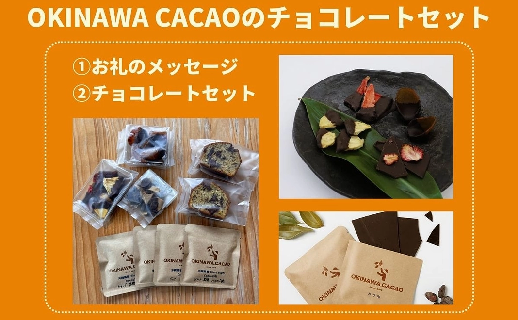 OKINAWA CACAOのチョコレートセット