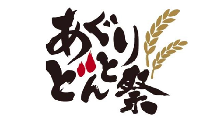 あぐりどんと祭 2017、開催決定!宮城の食と農を盛り上げよう!