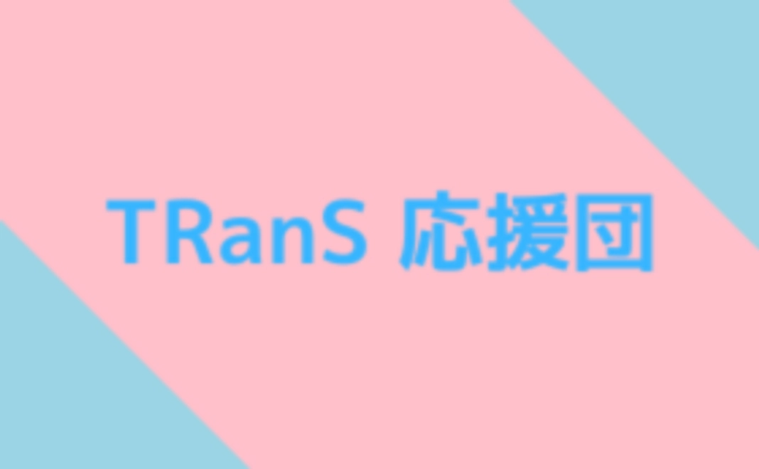 【リターン不要・当日参加できない方向け】TRanS応援団