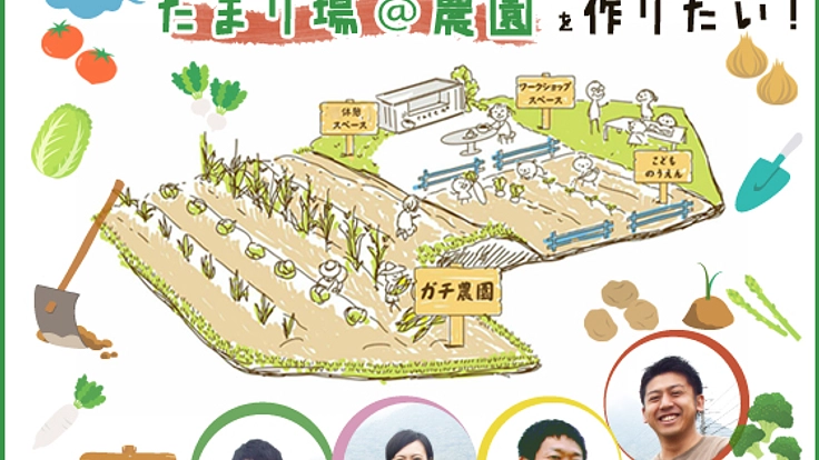 島原に誰でも気軽に集まれる場「たまり場@農園」を作りたい!