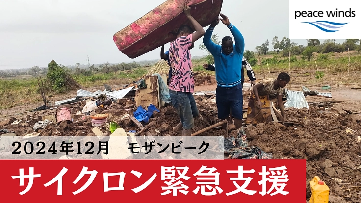 緊急支援|モザンビークに直撃したサイクロン被害へのご支援を