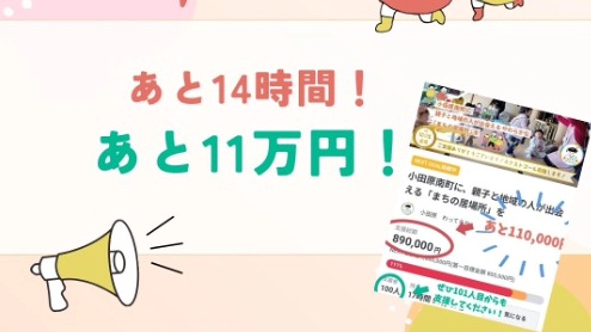 いよいよ最終日！あと14時間！あと11万円！
