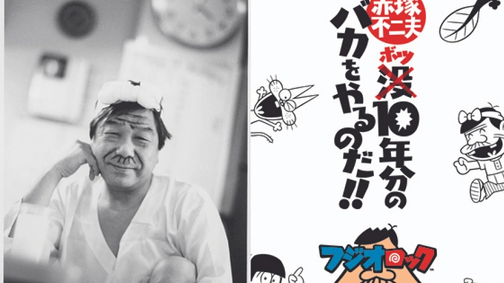 赤塚不二夫没10年、日本一バカな盆踊り「バカ盆踊り」開催へ!