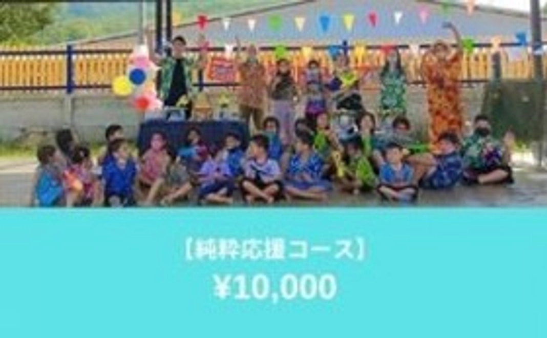 【10000円】純粋応援コース