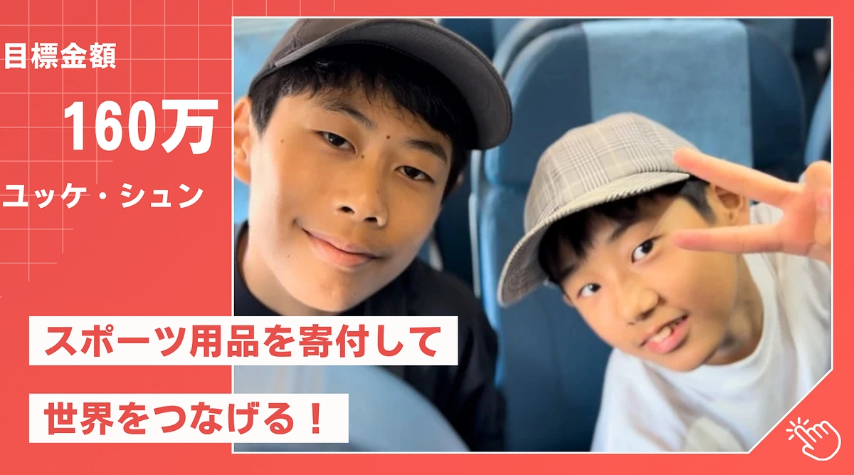 【Sinceの子どもの挑戦にご協力ください！！】