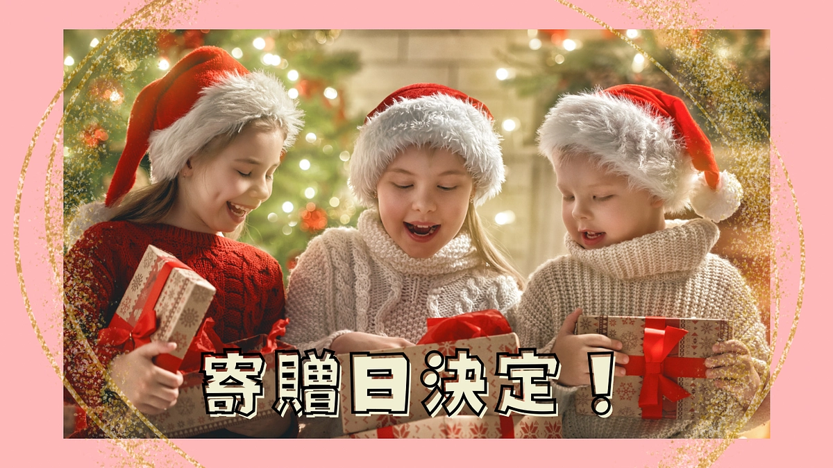 プレゼントの寄贈日が決定しました🎁