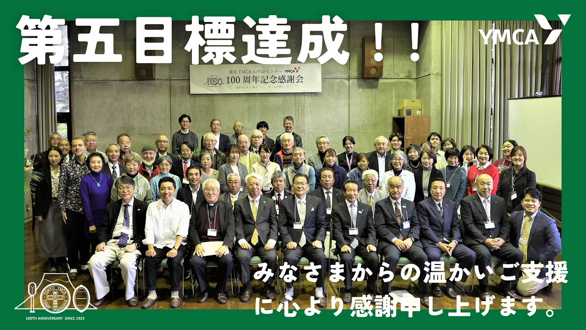 第五目標達成！ネクストゴールに向け、引き続きご協力をお願いいたします！！