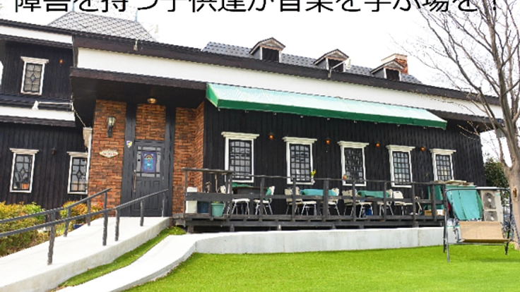 店舗の庭園で障害者の子供たちが音楽を学べる場を作りたい