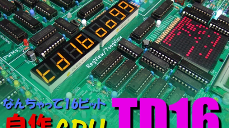 DIP型ICだけで作る!完全オリジナル設計の自作CPU!