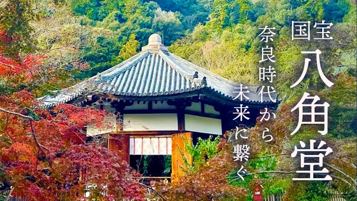 第二弾】奈良・榮山寺｜国宝 八角堂を奈良時代から未来へ紡ぐために