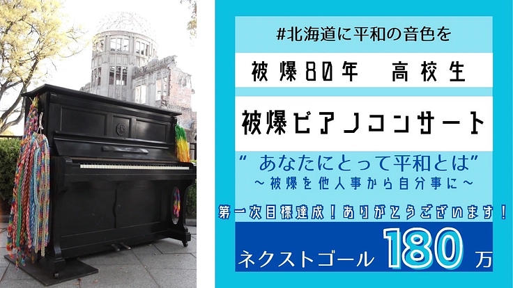 高校生が北海道に平和の響きを届ける【高校生被爆ピアノコンサート】