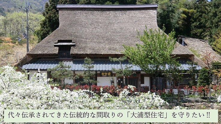 記録的豪雪で傷んだ文化財を守りたい!茅葺き古民家博物館にご支援を!