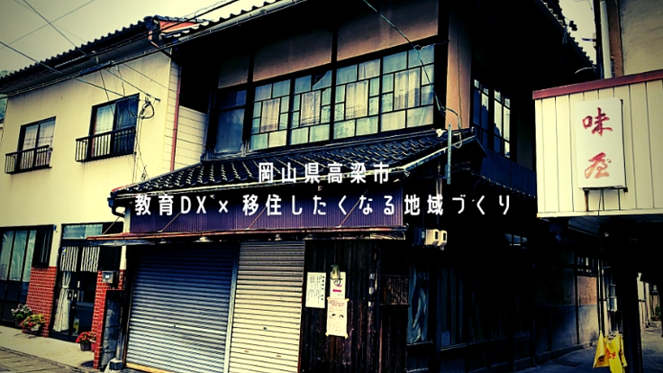 岡山県高梁市で教育×移住！古民家をリノベし「学びの地域交流拠点」に