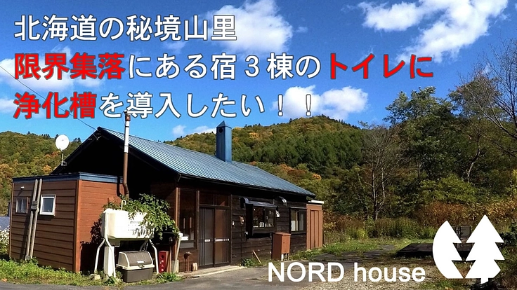 北海道の秘境山里限界集落にある宿のトイレを浄化槽を導入したい！