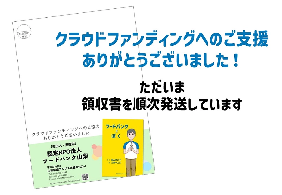 【お知らせ】「フードバンクとぼく」クラウドファンディングへお礼と領収書の発送につきまして