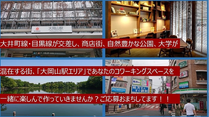 大岡山駅エリアに快適に働ける地域型コワーキングスペースを作ります！