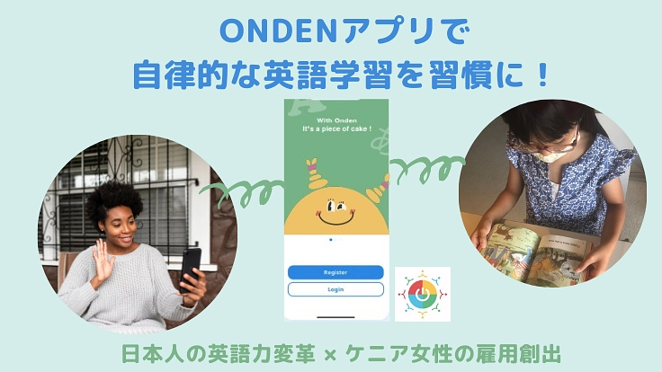 日本人の英語習慣変革とケニア女性の雇用を生み出すアプリを作りたい