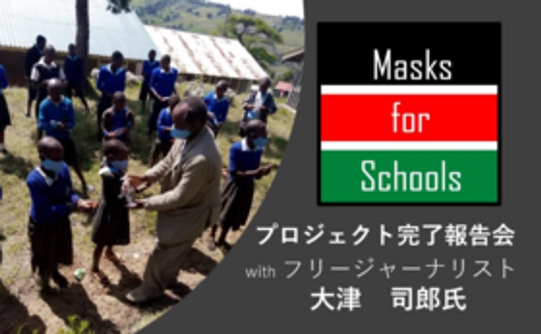 【オンライン報告会付き】Masks for Schools をめちゃめちゃ応援