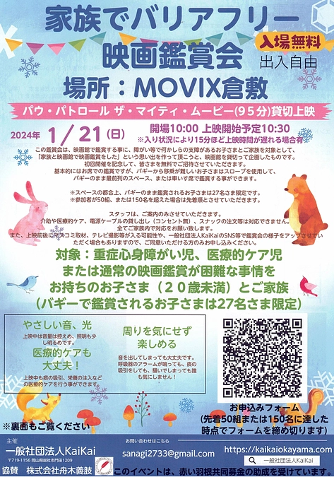 映画館を貸切って、第１回「家族でバリアフリー映画鑑賞会」を開催します！！