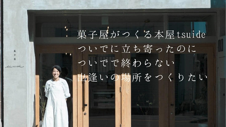 【犬山城下町】菓子屋がつくる本屋 ついでで終わらない出逢いの場を!