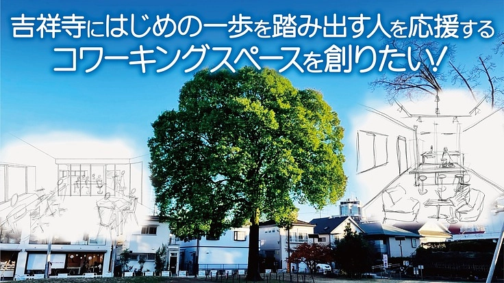 はじめの一歩を踏み出す人を応援するコワーキングスペースを創りたい!