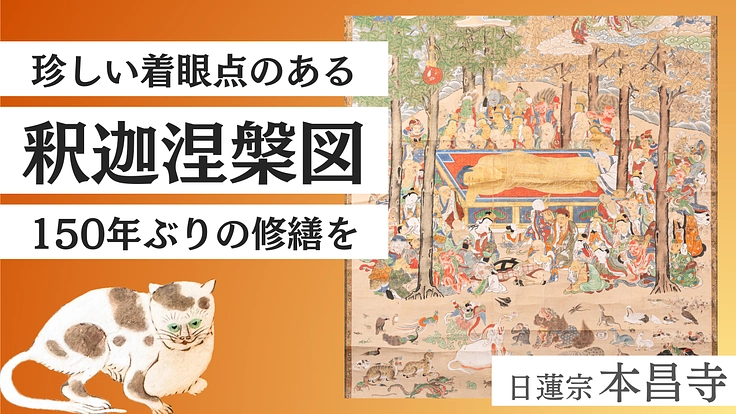 日蓮宗 本昌寺｜珍しい着眼点のある「涅槃図」150年ぶりに修繕へ