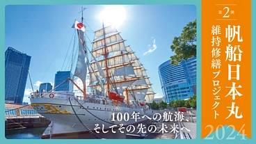 【第2弾】帆船日本丸維持修繕プロジェクト｜船尾フード修繕 のトップ画像