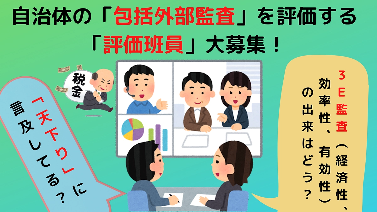 自治体の「包括外部監査」を評価する「評価班員」大募集！