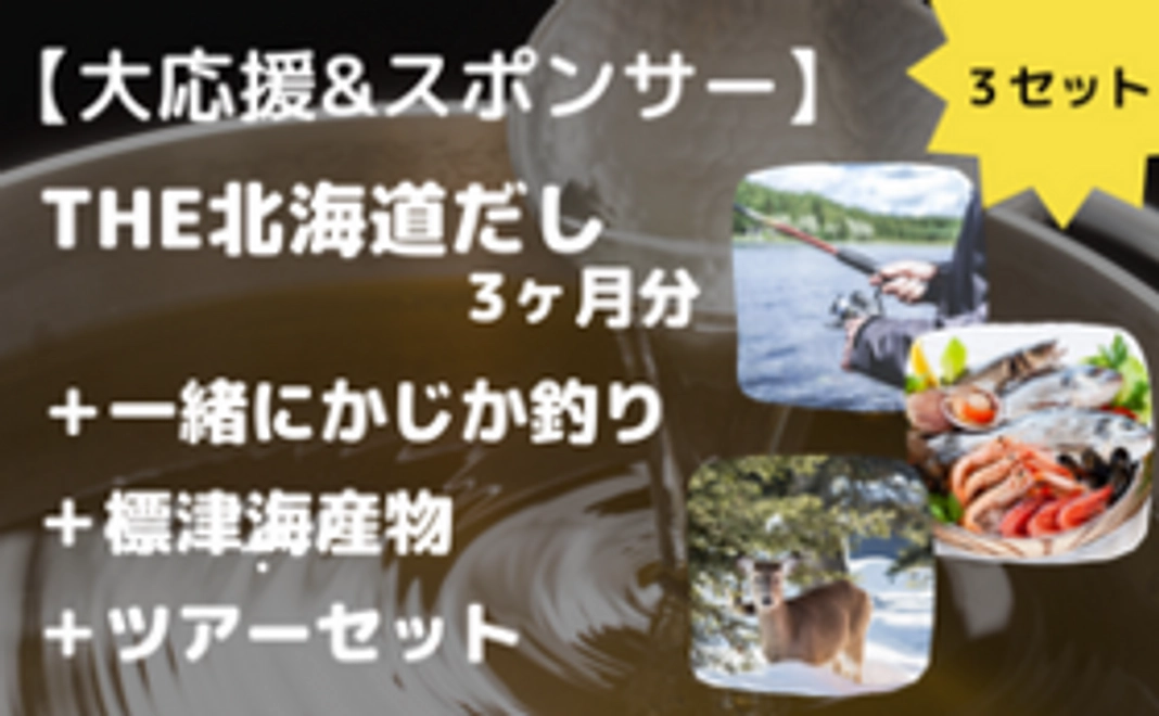 【限定3セット】【大応援＆スポンサー】THE北海道だしのお届け（約3ヶ月分）＋標津海産物+ツアーセット
