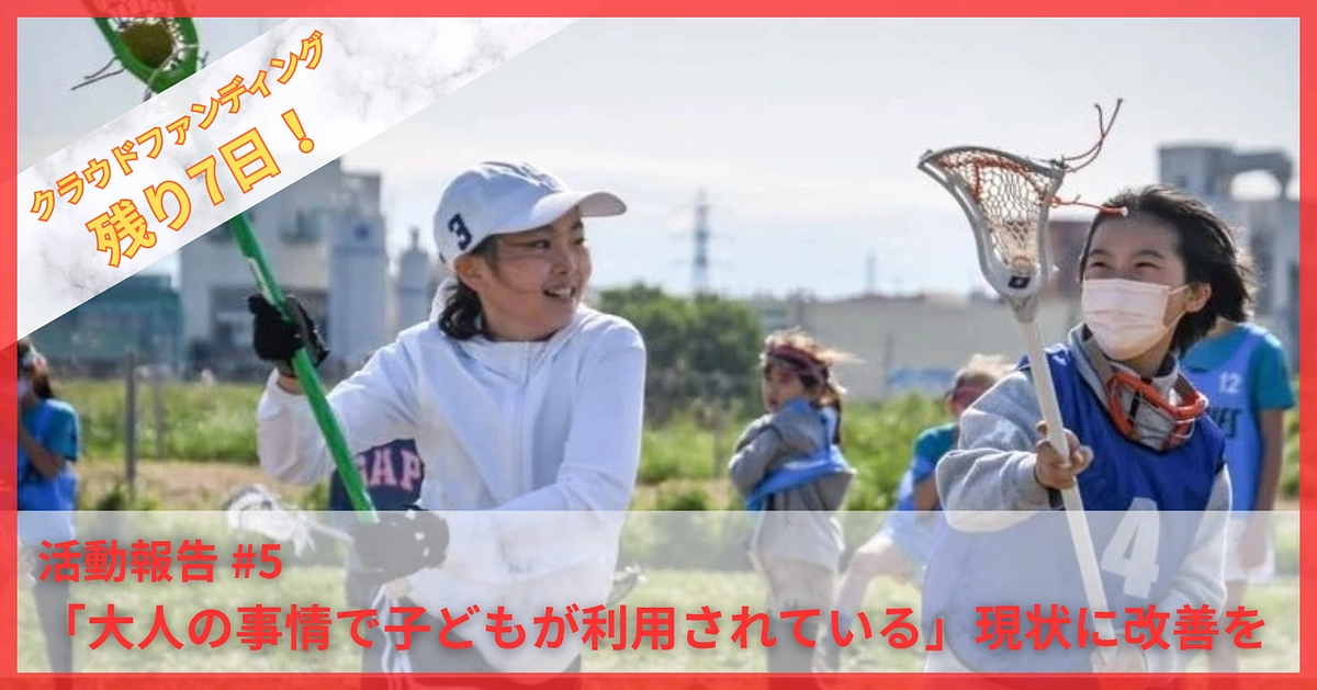 【目標まで残り30万円あまり！】クラウドファンディングに寄せられたコメントから