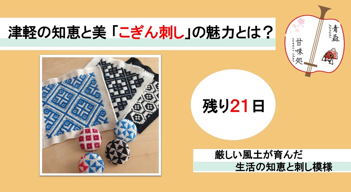 津軽の知恵と美 「こぎん刺し」の魅力とは？