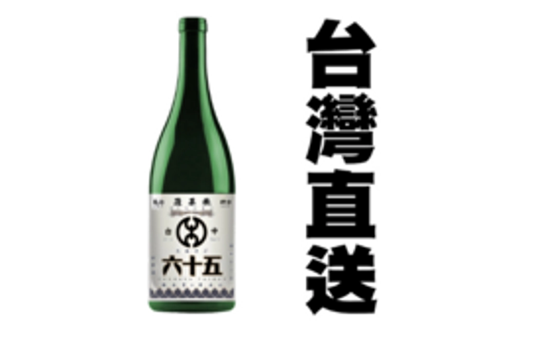 【台湾直送】「台中六十五」720ML1本