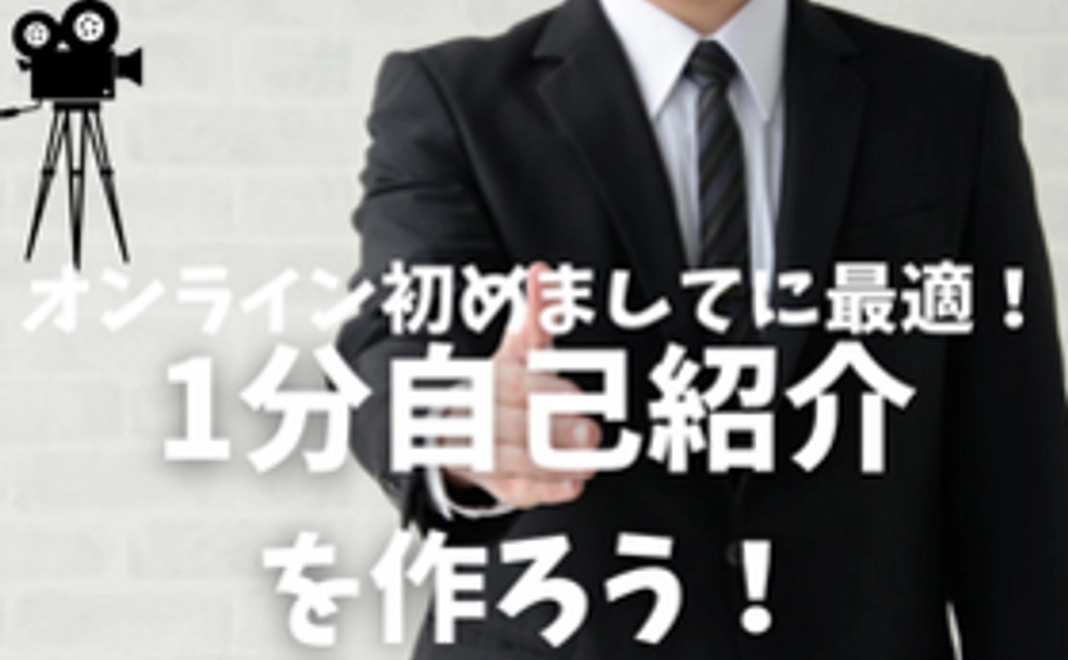 ＊スタジオ利用＊自己紹介動画撮影とお礼のお手紙【ステッカーとコワーキングスペース1日利用券付き】