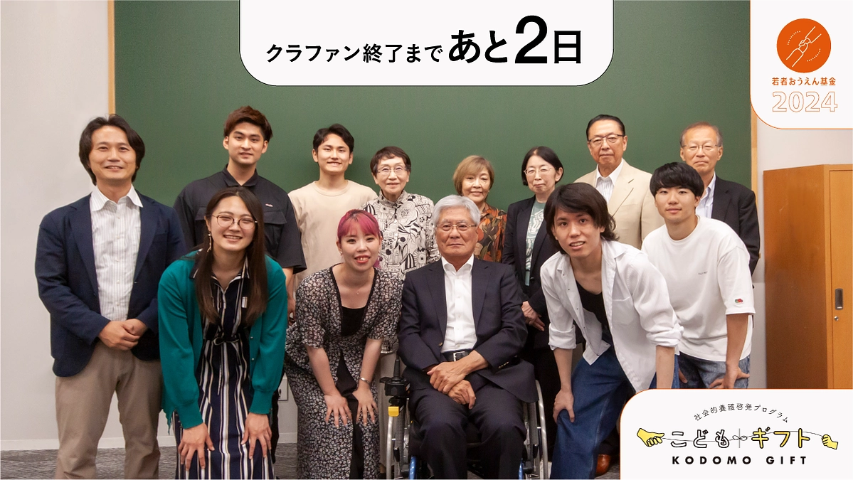 クラウドファンディングはあと2日！若者おうえん基金助成公募中