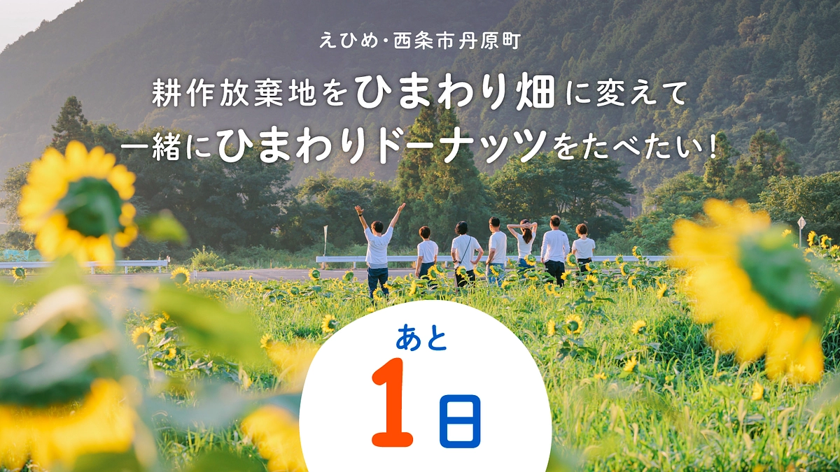 クラウドファンディングあと１日！