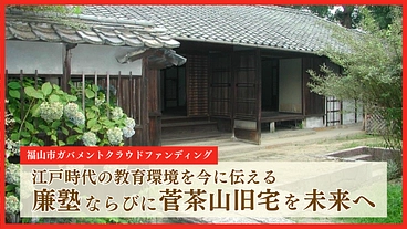 福山市｜江戸時代の教育施設がありのままの姿で残る「廉塾」を未来へ のトップ画像