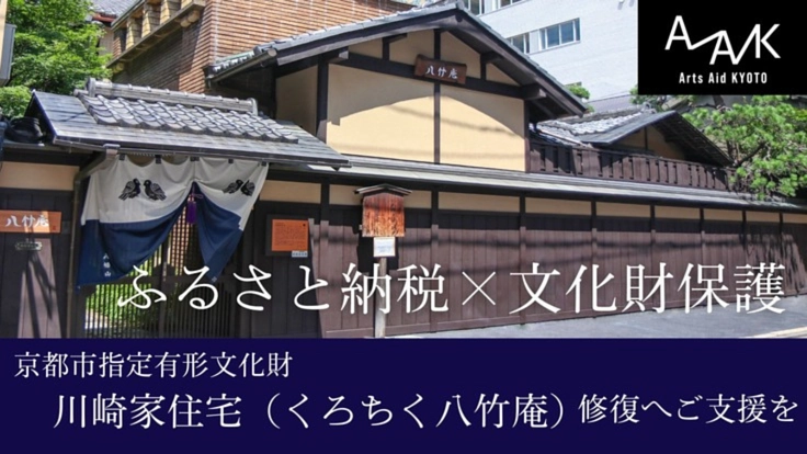 大正時代の京町家、京都市指定有形文化財「川崎家住宅」修復へご支援を