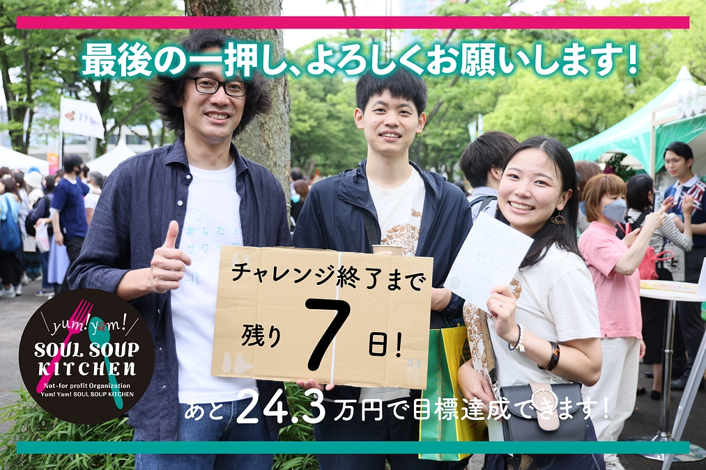 ＼残り７日！追い込みにご協力ください／　（2023/5/24）