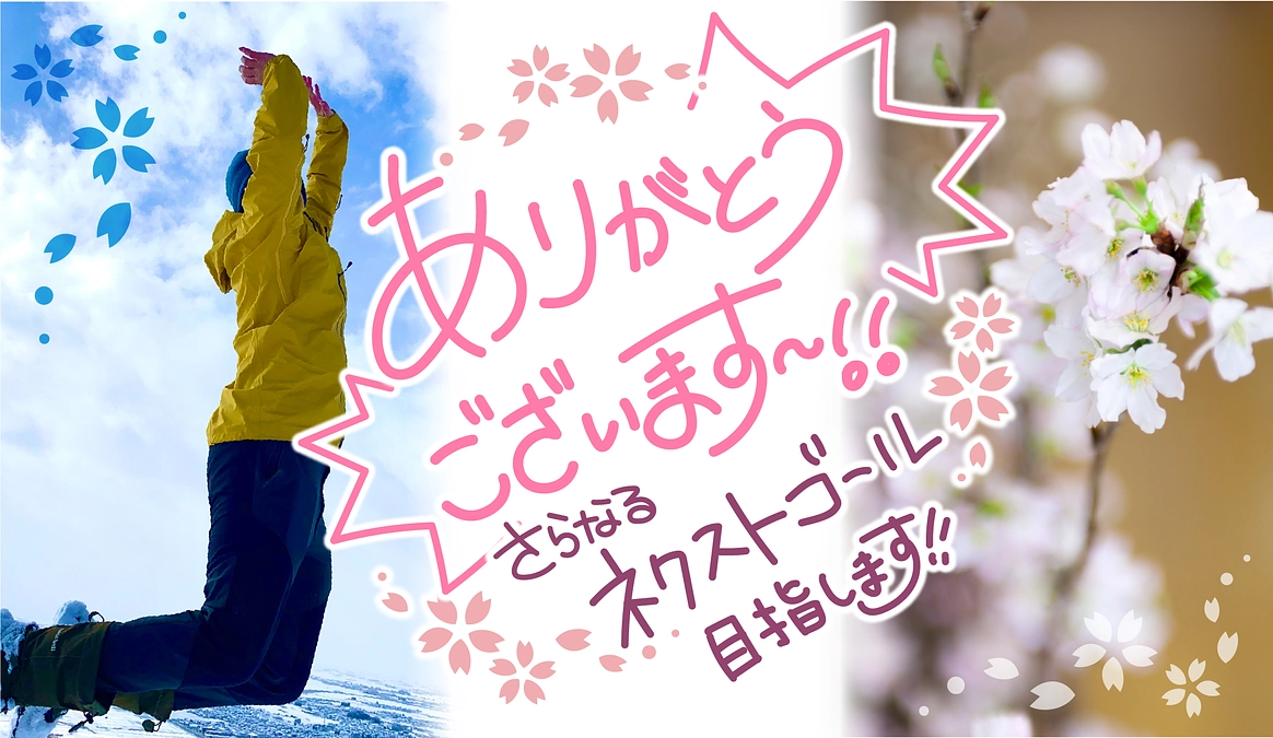 【ありがとうございます！】サードゴールを目指します！