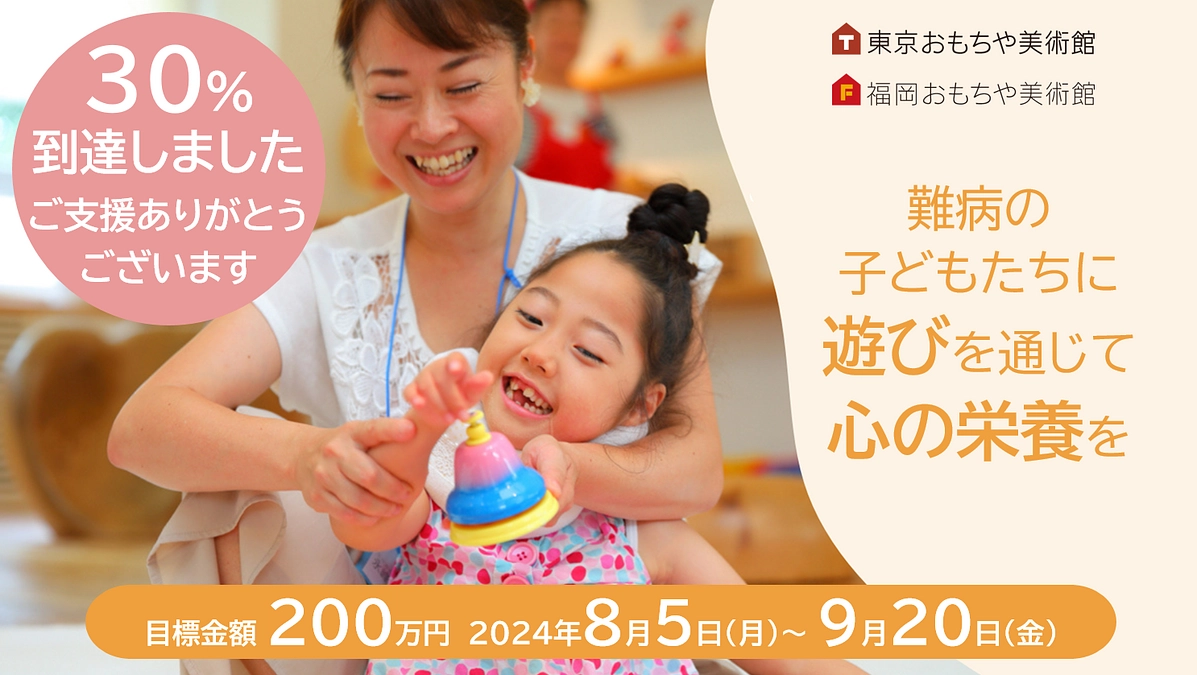 30％達成！ご支援いただきありがとうございます！