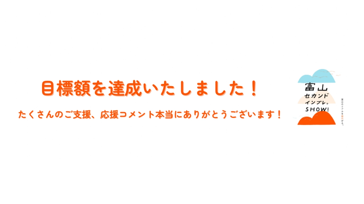 【目標額達成！｜ネクストゴールに挑戦します！】