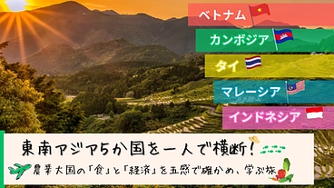 東南アジアの食を五感で学び、日本の『食』『農業』を本気で変えたい！ のトップ画像